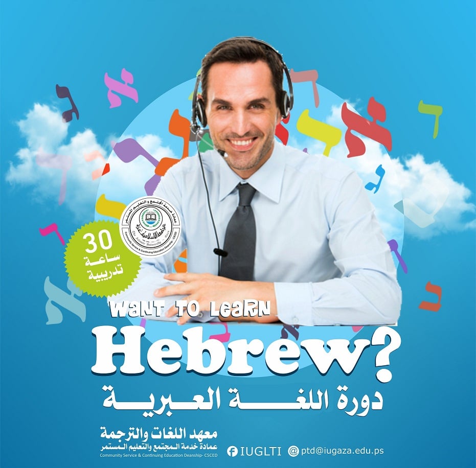دورة اللغة العبرية