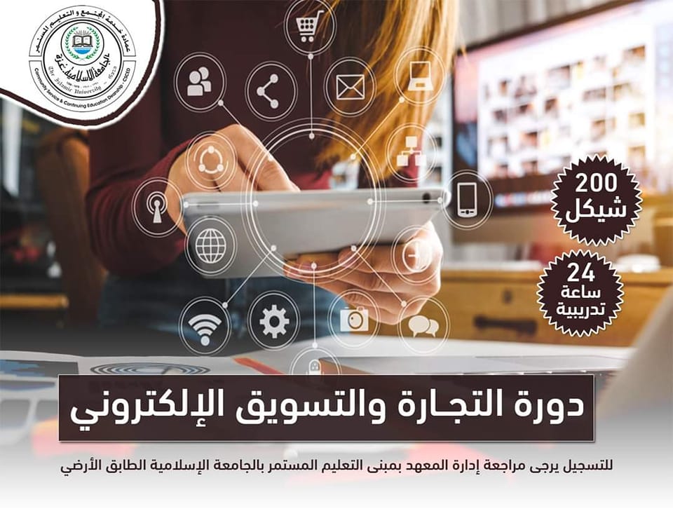 الأحد: اللقاء التعريفي لدورة التجارة والتسويق الإلكتروني