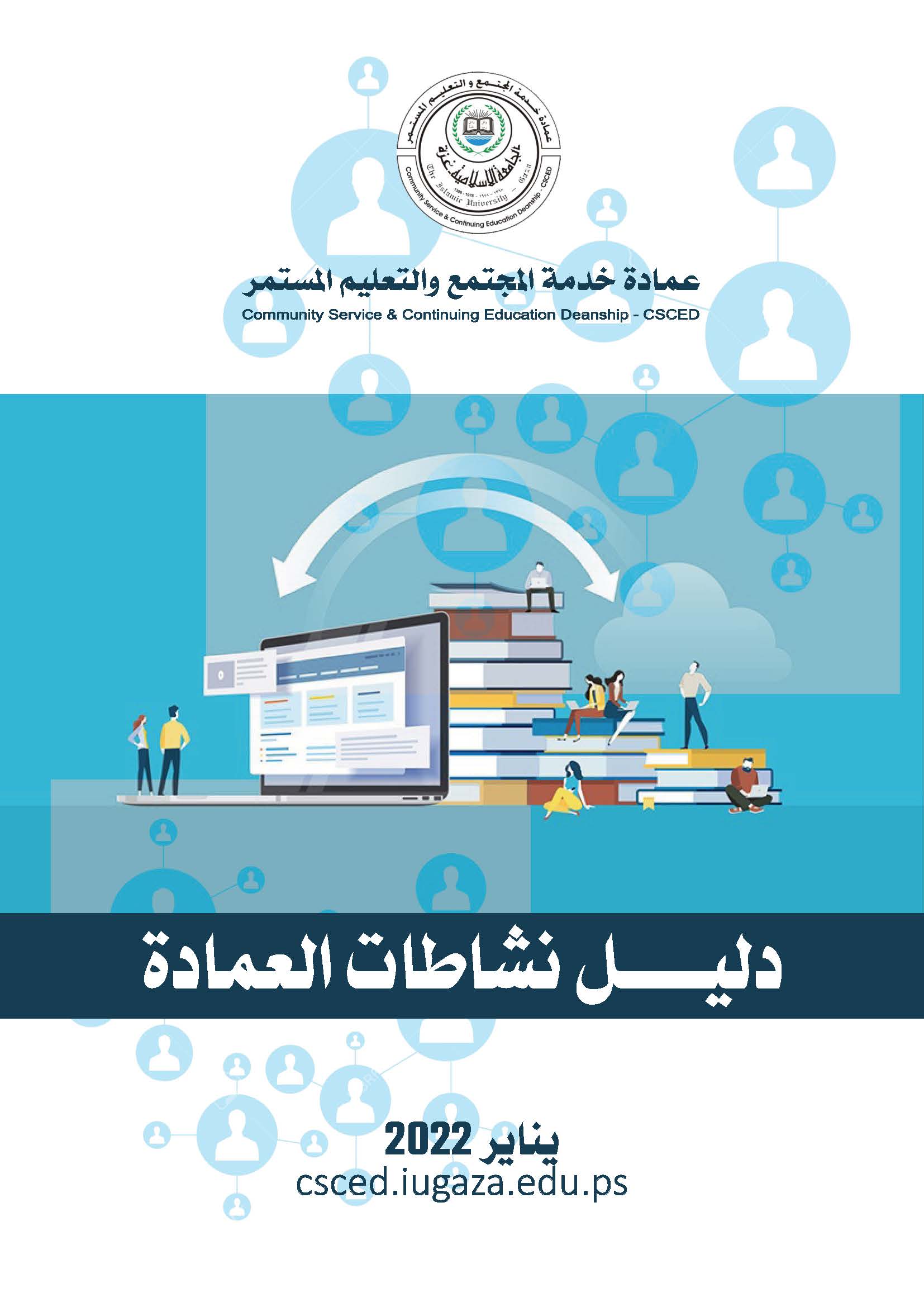 دليل نشاطات عمادة خدمة المجتمع والتعليم المستمر – يناير 2022