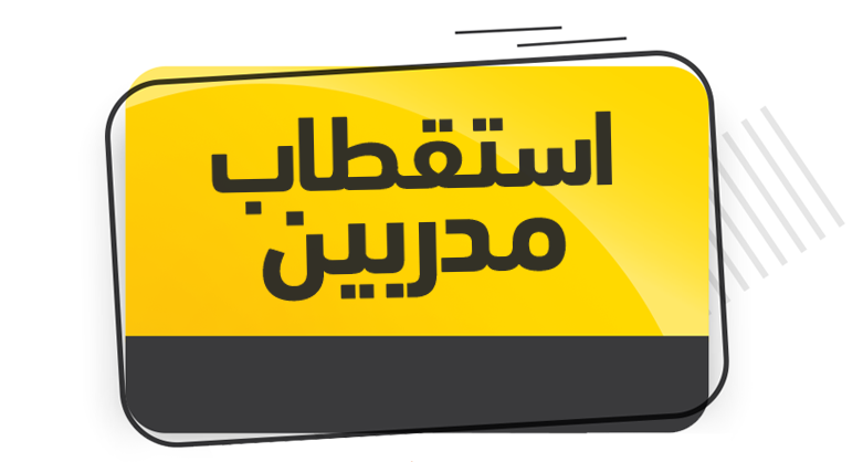 معهد التنمية المجتمعية: يعلن عن حاجته لاستقطاب مدربين للتدريب