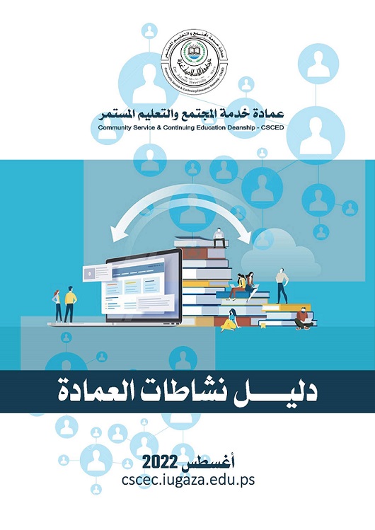 دليل نشاطات عمادة خدمة المجتمع والتعليم المستمر – أغسطس 2022