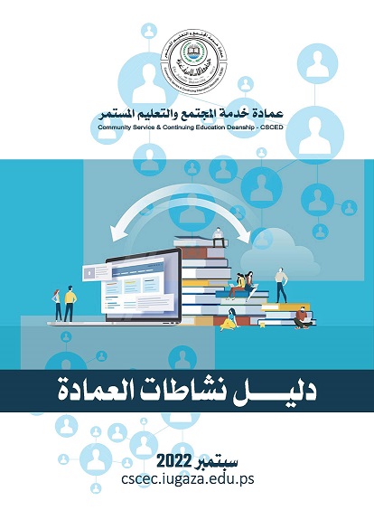 دليل نشاطات عمادة خدمة المجتمع والتعليم المستمر – سبتمبر 2022