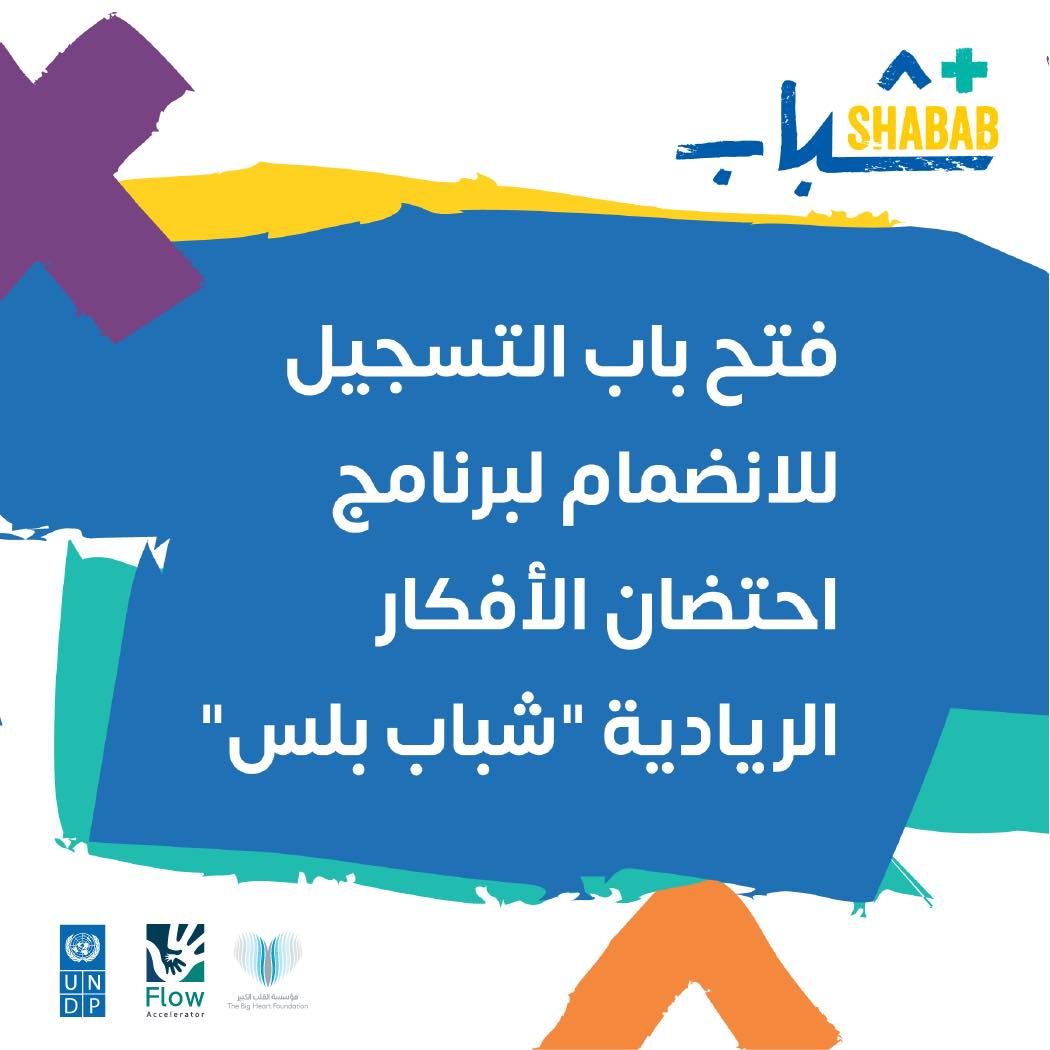 نداء: لأصحاب الأفكار الريادية