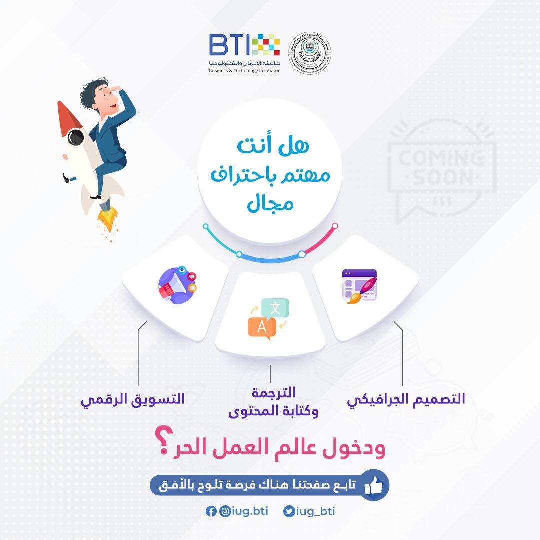 فرصة جديدة مع حاضنة BTI
