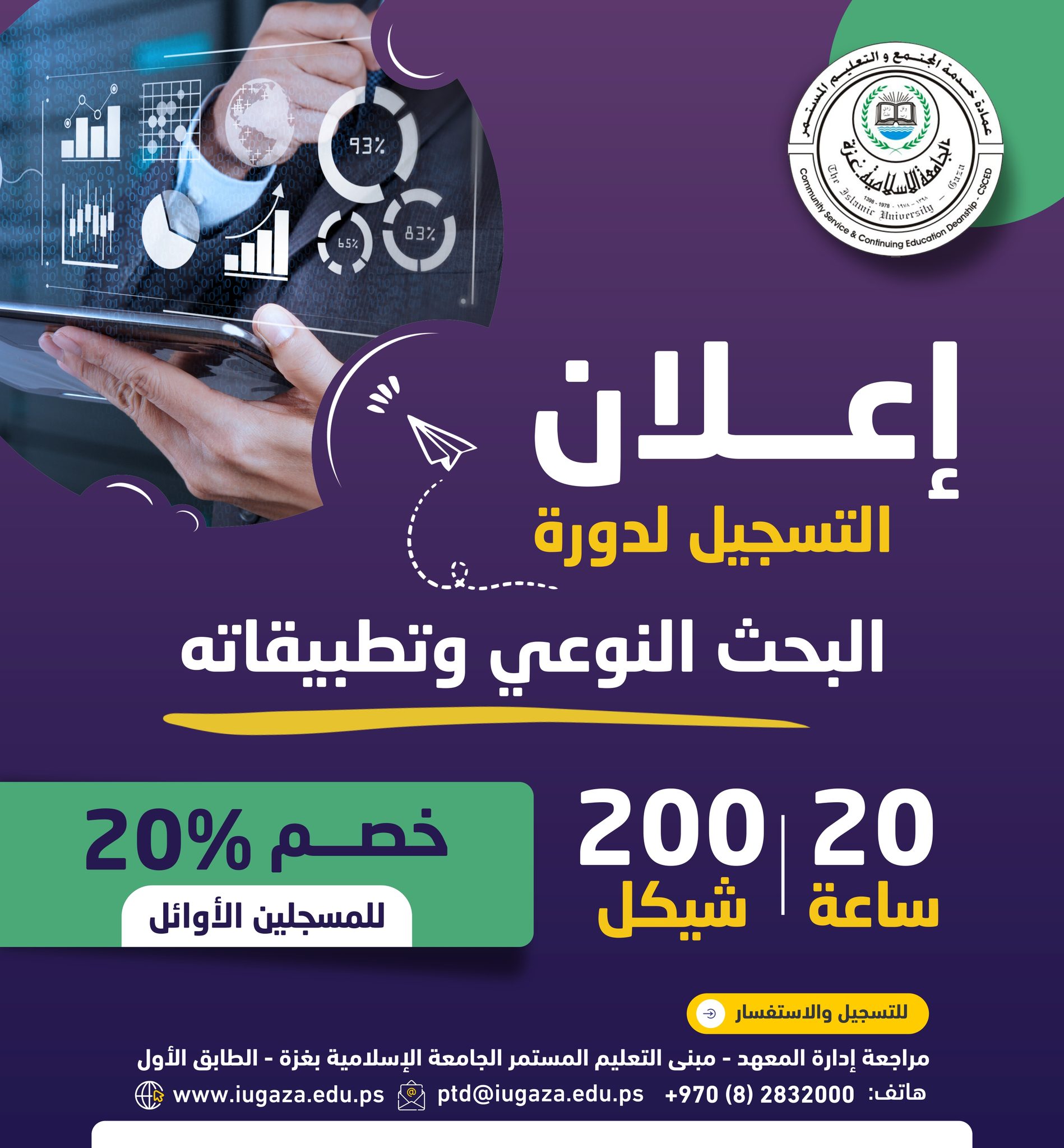 إعلان التسجيل لدورة التسجيل البحث النوعي وتطبيقاته