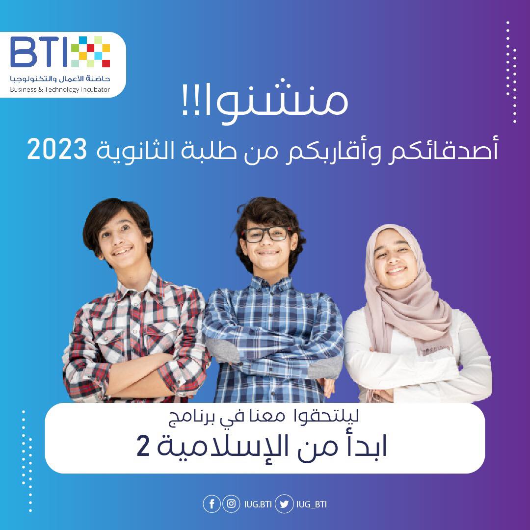 وها قد عدنا من جديد مع برنامج ابدأ من الإسلامية 2