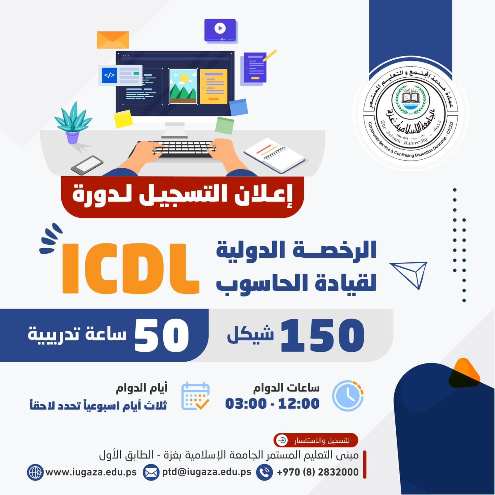 اعلان التسجيل لدورة الرخصة الدولية لقيادة الحاسوب ICDL
